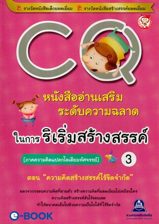 CQ ระดับความฉลาดในการริเริ่มสร้างสรรค์ เล่ม 3