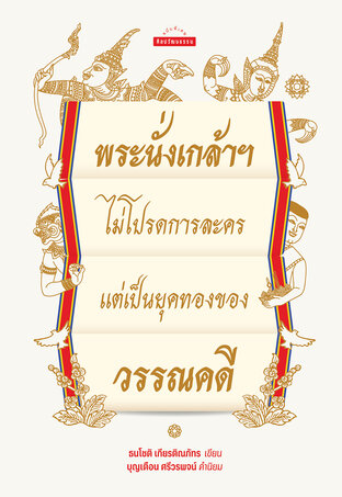 พระนั่งเกล้าฯ ไม่โปรดการละคร แต่เป็นยุคทองของวรรณคดี