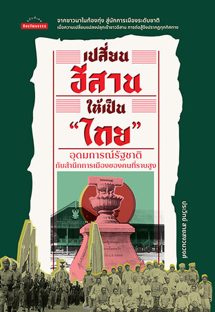 เปลี่ยนอีสานให้เป็น "ไทย"