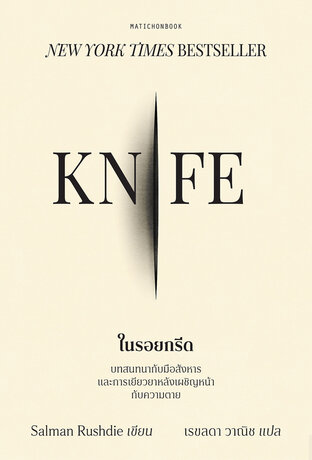 Knife ในรอยกรีด