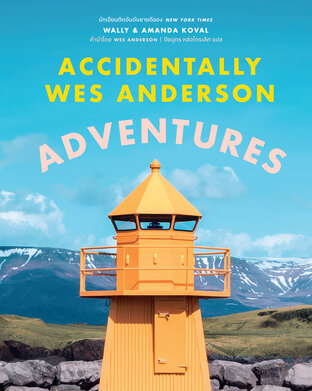 Accidentally Wes Anderson: Adventures 