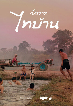 จักรวาลไทบ้าน