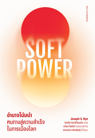 SOFT POWER อำนาจโน้มนำ หนทางสู่ความสำเร็จในการเมืองโลก
