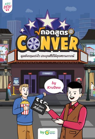 ถอดสูตร Conver พูดอังกฤษเก่งไว ประยุกต์ใช้ได้ทุกสถานการณ์