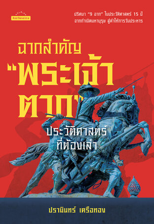 ฉากสำคัญ "พระเจ้าตาก" ประวัติศาสตร์ที่ต้องเล่า