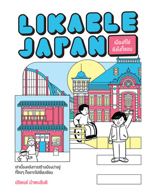 Likable Japan เมืองที่ใช่ ยังไงก็ชอบ