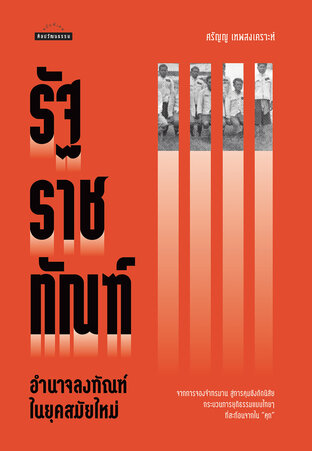 รัฐราชทัณฑ์
