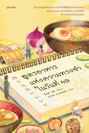 สูตรอาหารแห่งความทรงจำในวันที่ 49