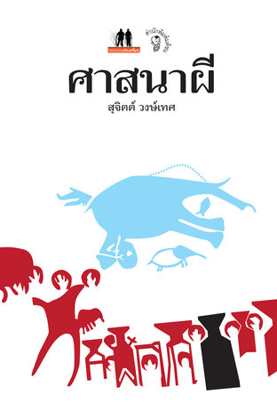 ศาสนาผี
