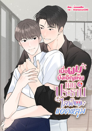 เมื่อผมบังเอิญเห็นท่านประธานไลฟ์ลงแอคหลุม