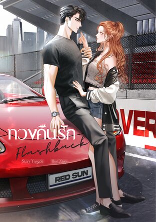 ทวงคืนรัก Flashback