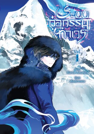 ระบบก่อกรรมทำเวร เล่ม 1: ภาคป่าเลือดย้อมคราม