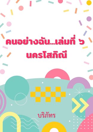 คนอย่างฉัน...เล่มที่ ๖ นครโสภิณี