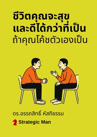 ชีวิตคุณจะสุข และดีได้กว่าที่เป็น ถ้าคุณโค้ชตัวเองเป็น