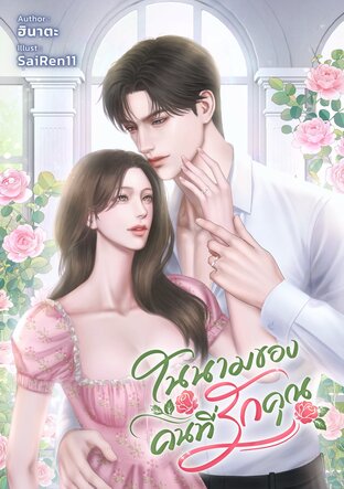 ในนามของคนที่รักคุณ