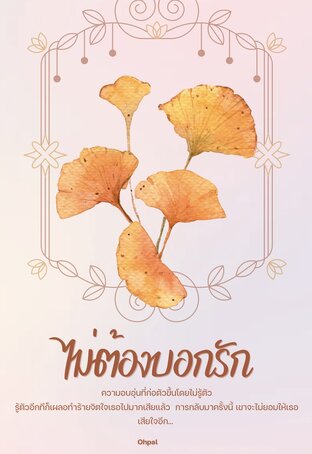 ไม่ต้องบอกรัก