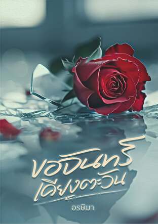 ขอจันทร์เคียงตะวัน