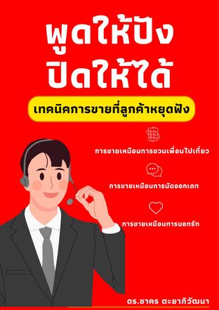 พูดให้ปัง ปิดให้ได้