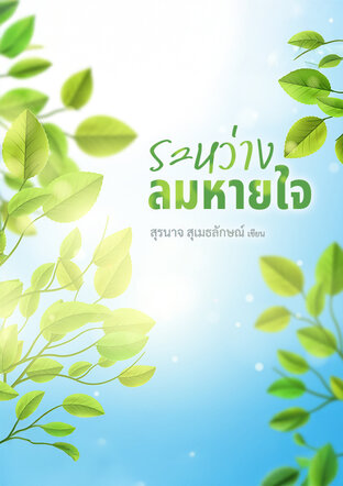 ระหว่างลมหายใจ