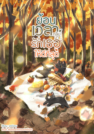 ย้อนเวลากลับมารักเธอให้ดีที่สุด