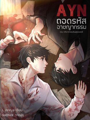 AYN l ถอดรหัสอาชญากรรม เล่ม 1