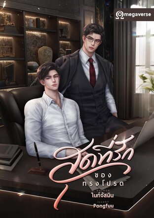 สุดที่รักของทรงโปรด | Omegaverse