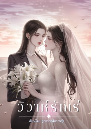 วิวาห์รักเร่