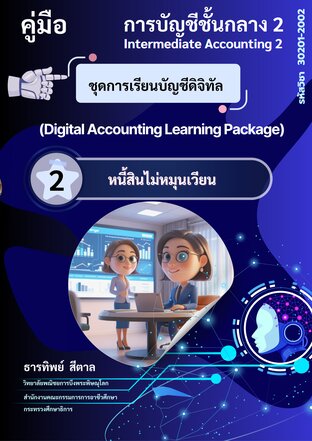 ชุดการเรียนบัญชีดิจิทัล หนี้สินไม่หมุนเวียน