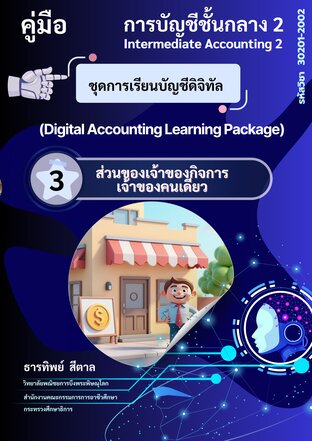 ชุดการเรียนบัญชีดิจิทัล ส่วนของเจ้าของกิจการ เจ้าของคนเดียว