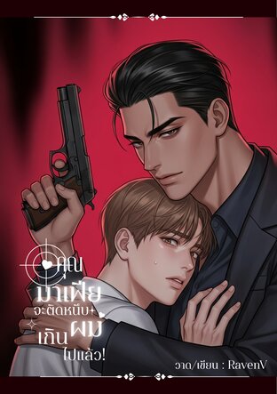 คุณมาเฟียจะติดหนึบผมเกินไปแล้ว!