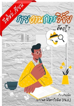 มือใหม่ .. เขียนรายงานการวิจัย ... ต้องรู้ ?