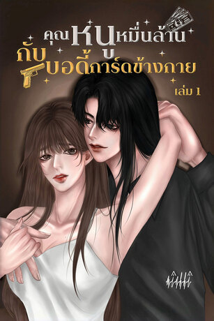 คุณหนูหมื่นล้านกับบอดี้การ์ดข้างกาย เล่ม 1