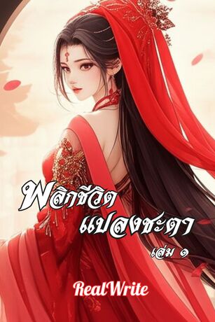 พลิกชีวิต แปลงชะตา เล่ม 1