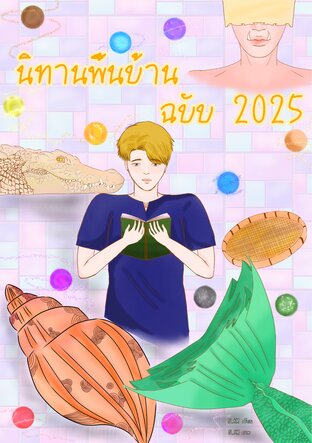 นิทานพื้นบ้าน ฉบับ 2025