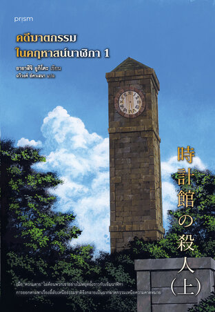คดีฆาตกรรมในคฤหาสน์นาฬิกา เล่ม 1