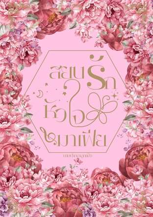 สยบรักหัวใจมาเฟีย