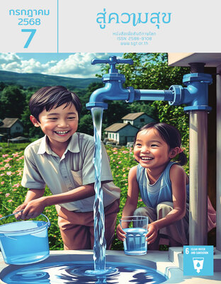 สู่ความสุข กรกฎาคม 2568