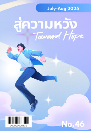 สู่ความหวัง กรกฎาคม-สิงหาคม 2568