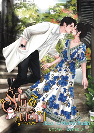 รักนี้ผีช่วยผลักเล่ม 1