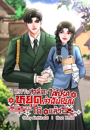 ปี 1977 สามีคะ ได้โปรดหยุดส่งฉันเรียนได้แล้ว