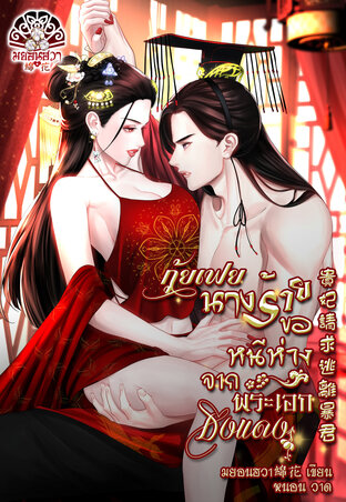 กุ้ยเฟยนางร้ายขอหนีห่างจากพระเอกธงแดง 贵妃请求逃离暴君