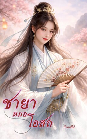 ชายาหมอโอสถ