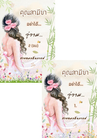 SET คุณสามีขา อย่าได้วู่วาม