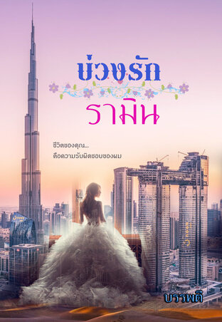 บ่วงรักรามิน