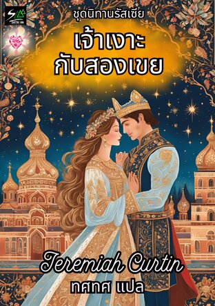 เจ้าเงาะกับสองเขย