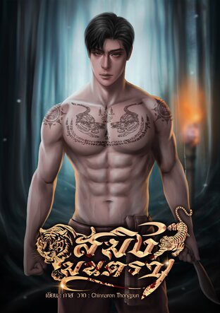 สมิงมนตรา