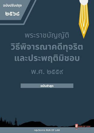พระราชบัญญัติวิธีพิจารณาคดีทุจริตและประพฤติมิชอบ พ.ศ. ๒๕๕๙
