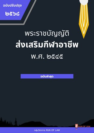 พระราชบัญญัติส่งเสริมกีฬาอาชีพ พ.ศ. ๒๕๕๖