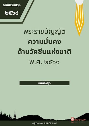 พระราชบัญญัติความมั่นคงด้านวัคซีนแห่งชาติ พ.ศ. ๒๕๖๑