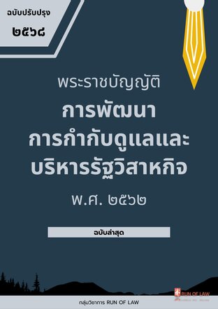 พระราชบัญญัติการพัฒนาการกำกับดูแลและบริหารรัฐวิสาหกิจ พ.ศ. ๒๕๖๒